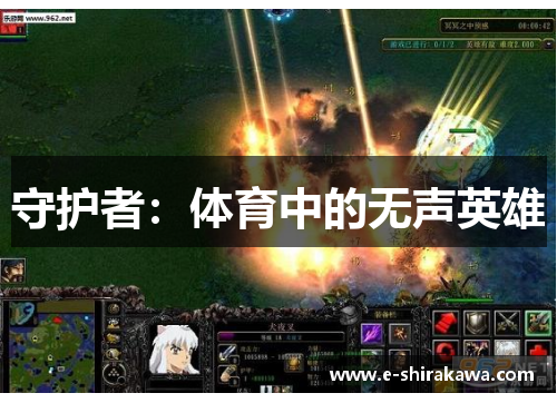 守护者：体育中的无声英雄