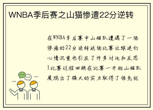 WNBA季后赛之山猫惨遭22分逆转