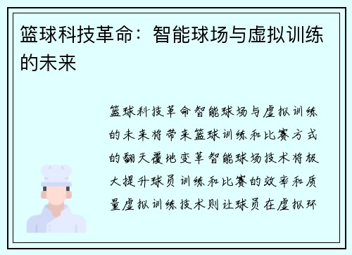 篮球科技革命：智能球场与虚拟训练的未来