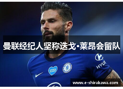 曼联经纪人坚称迭戈·莱昂会留队