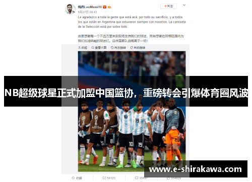 NB超级球星正式加盟中国篮协，重磅转会引爆体育圈风波